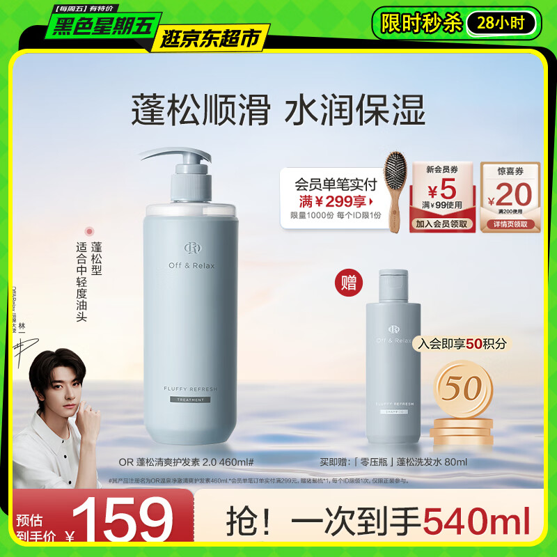 Off&amp;Relax【林一推荐】蓬松清爽护发素460ml or蓬松无硅油洗护润发乳洗发水