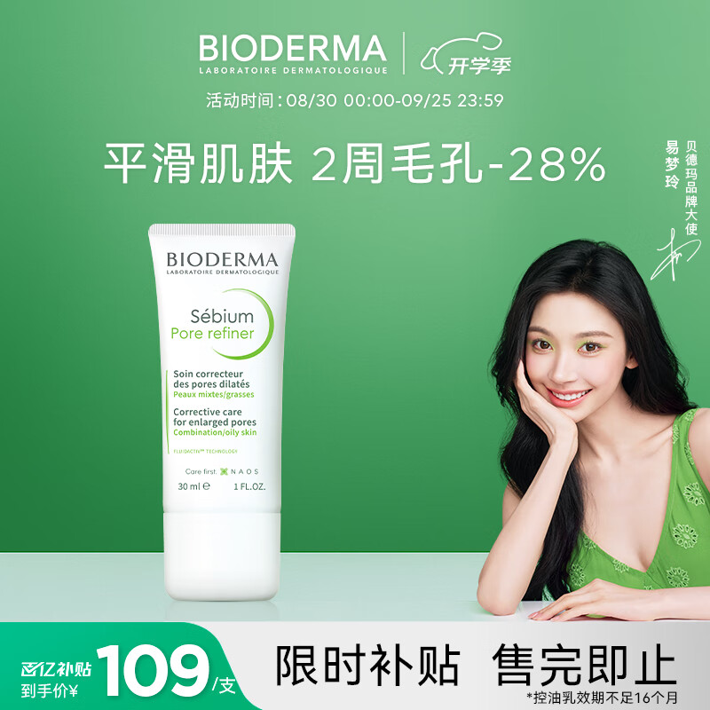 贝德玛（BIODERMA）净妍控油妆前乳毛孔隐形30ml 有效期27年1月