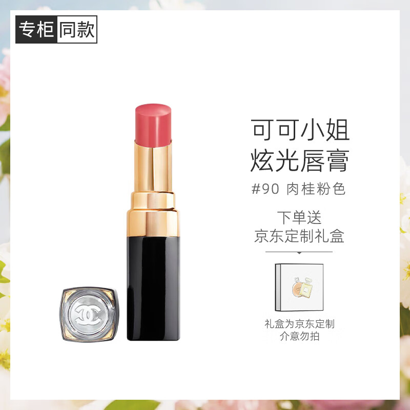 香奈儿（Chanel）可可小姐炫光唇膏（90号温柔肉桂粉）3g 口红 生日礼物送女友老婆