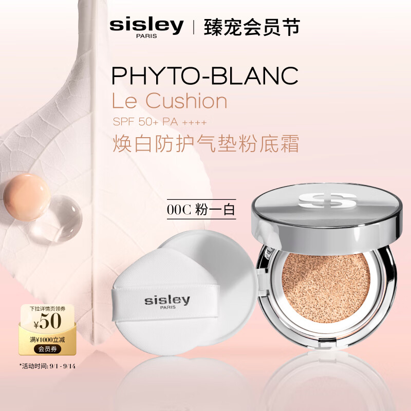 希思黎（Sisley）焕白防护气垫粉底霜00C高遮瑕持久不脱妆化妆品礼盒教师节礼物